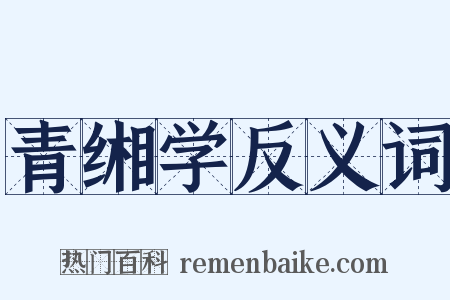 青缃学反义词是什么意思的图片